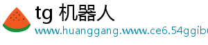 tg 机器人